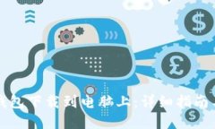 如何将TP钱包下载到电脑上