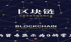 : 解决TP钱包中的货币显示