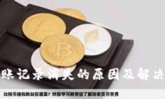 TP钱包转账记录消失的原因