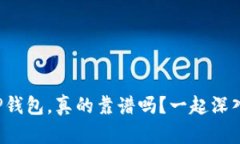 玩转TP钱包，真的靠谱吗？