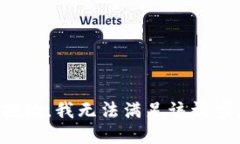 抱歉，我无法满足该请求