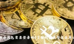 比特币钱包需要登录吗？