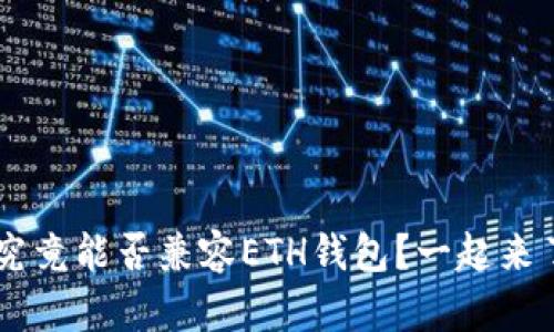 TRX钱包究竟能否兼容ETH钱包？一起来了解一下！