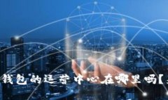 你知道TP钱包的运营中心在