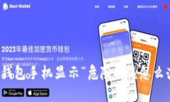TP钱包手机显示“危险”，