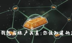 以太坊钱包与账户关系：
