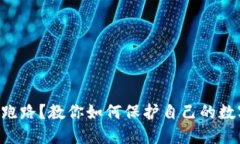 以太坊钱包跑路？教你如