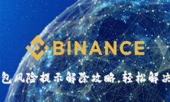 t p钱包风险提示解除攻略