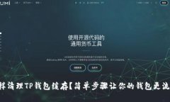 怎样清理TP钱包缓存？简单