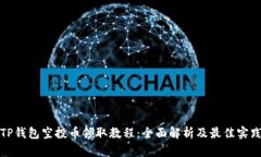 TP钱包空投币领取教程：全