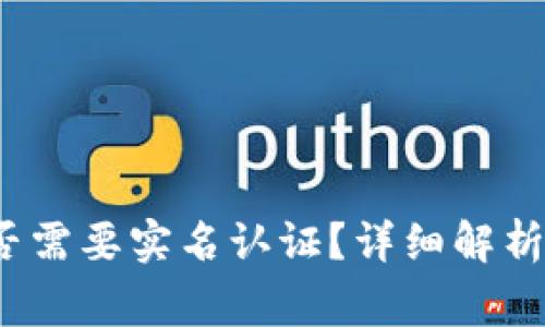 t p钱包是否需要实名认证？详细解析与注意事项