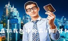如何在TP钱包中购买NFT：详