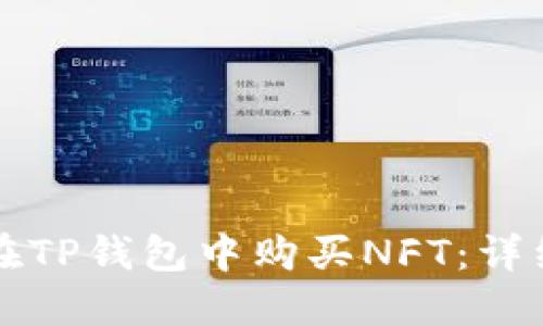 如何在TP钱包中购买NFT：详细指南